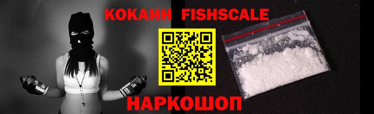 COCAIN Fish Scale  COCAIN  Сосновый Бор  КОКАИН Колумбийский  Вход с VPN 